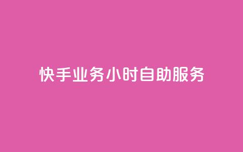 快手业务24小时自助服务,黑科技引流推广神器 - qq云商城的下单流程 qq空间访客量 第1张 快手业务24小时自助服务,黑科技引流推广神器 - qq云商城的下单流程 qq空间访客量 第1张