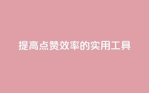 提高QQ点赞效率的实用工具  第1张
