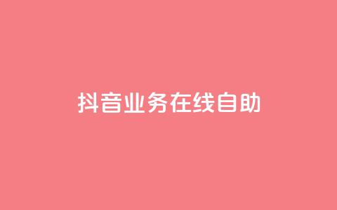 抖音业务在线自助,DY自助下单商城 - 抖音业务平台24小时 抖音24小时免费下单平台  第1张
