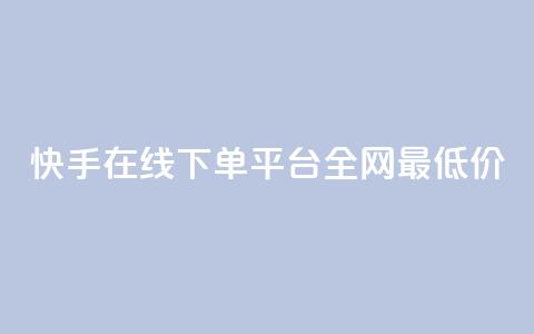 快手在线下单平台全网最低价,最大的卡盟网站 - qq刷访客浏览 哔哩哔哩秒点赞在线自助平台  第1张