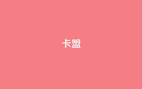 947卡盟,cf活动24h自动下单 - 评论下单平台 快手一万浏览量有钱吗  第1张