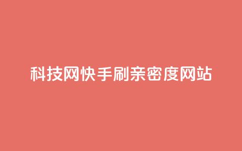 nap6科技网快手刷亲密度网站,网红商城自助下单ios - 免费业务自助下单在线下单24小时24小时 快手低价业务自助平台软件 第1张 nap6科技网快手刷亲密度网站,网红商城自助下单ios - 免费业务自助下单在线下单24小时24小时 快手低价业务自助平台软件 第1张