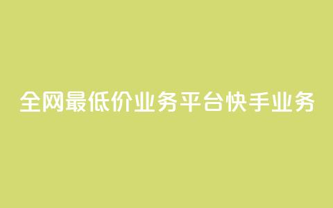 全网最低价业务平台快手业务 - qq卡无限超级会员 第1张 全网最低价业务平台快手业务 - qq卡无限超级会员 第1张