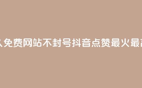 刷会员网永久免费网站不封号 - 抖音点赞最火最高句子  第1张