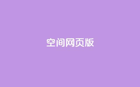 qq空间网页版,卡盟社区低价货源对接 - 彩虹发卡网官网 卡盟抖音业务网  第1张