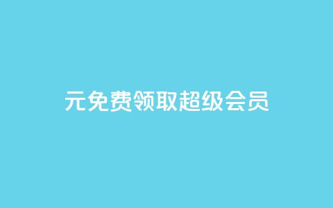 0元免费领取qq超级会员,快手1元3000假粉丝 - 业务在线下单平台 QQ视频点赞 第1张 0元免费领取qq超级会员,快手1元3000假粉丝 - 业务在线下单平台 QQ视频点赞 第1张