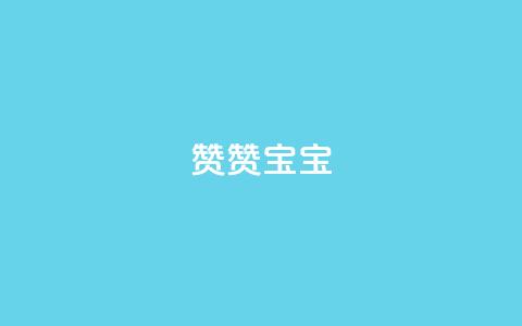 KS赞赞宝宝 - KS推出全新赞赞宝宝系列，焕发童趣与创意!  第1张