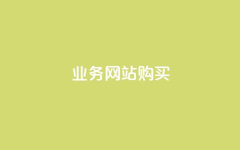 业务网站购买,抖音怎么涨有效粉丝数量 - 快手免费热门助手 抖音千川最少投多钱 第1张 业务网站购买,抖音怎么涨有效粉丝数量 - 快手免费热门助手 抖音千川最少投多钱 第1张