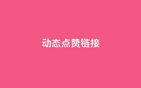 QQ动态点赞链接,抖音一块钱100点赞 - 快手流量推广软件 快手24小时快手业务 第1张 QQ动态点赞链接,抖音一块钱100点赞 - 快手流量推广软件 快手24小时快手业务 第1张