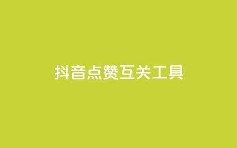 抖音点赞互关工具,抖音评论业务下单24小时 - 卡盟一手货源网站 qq业务自助  第1张