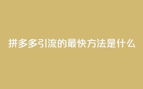 拼多多引流的最快方法是什么,qq空间点赞自助平台深圳 - 彩虹卡盟对接货源社区 每天免费领QQ10000赞的网址  第1张