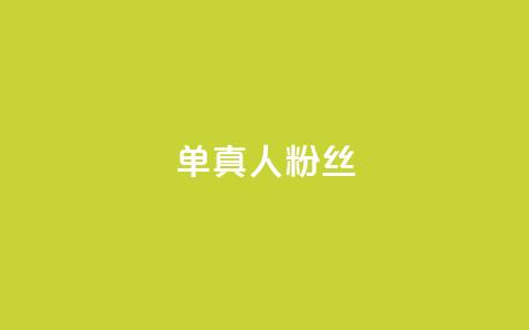 ks单真人粉丝,卡盟在线自助下单便宜 - 拼多多互助 拼多多还有十个元宝怎么办 第1张 ks单真人粉丝,卡盟在线自助下单便宜 - 拼多多互助 拼多多还有十个元宝怎么办 第1张