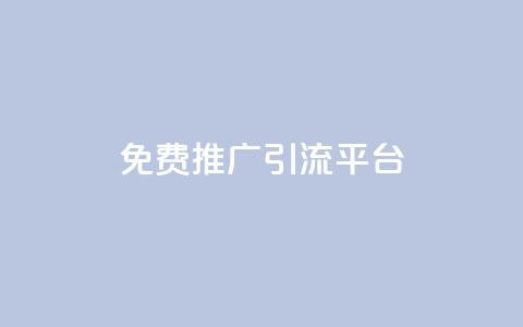 免费推广引流平台,QQ免费领取赞平台 - 24小时下单平台最低价 24小时QQ空间访客 第1张 免费推广引流平台,QQ免费领取赞平台 - 24小时下单平台最低价 24小时QQ空间访客 第1张