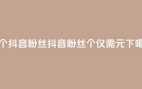 1元500个抖音粉丝(抖音粉丝500个仅需1元) 第1张 1元500个抖音粉丝(抖音粉丝500个仅需1元) 第1张