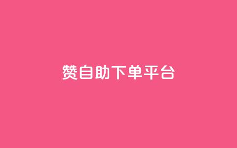qq赞自助下单平台,qq空间点赞 购买网站 - 拼多多助力10个技巧 拼多多助力欠费2000多 第1张 qq赞自助下单平台,qq空间点赞 购买网站 - 拼多多助力10个技巧 拼多多助力欠费2000多 第1张