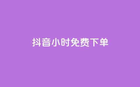 抖音24小时免费下单 - 抖音播放量充值网站  第1张