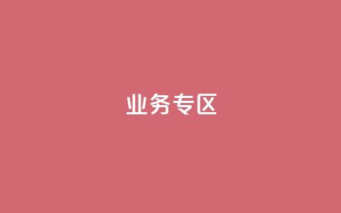ks业务专区,刷qq超级会员svip教程视频 - 抖音1元1000赞 24小时QQ空间访客  第1张