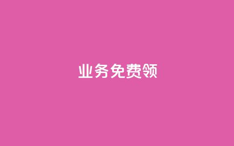 ks业务免费领,qq下单自助平台 - 微信卡盟 秒钻卡盟 第1张 ks业务免费领,qq下单自助平台 - 微信卡盟 秒钻卡盟 第1张