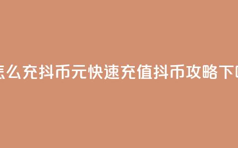 1元怎么充100抖币(1元快速充值100抖币攻略)  第1张