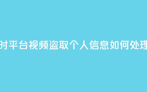 下单24小时平台Xhs - qq视频盗取个人信息如何处理 第1张 下单24小时平台Xhs - qq视频盗取个人信息如何处理 第1张