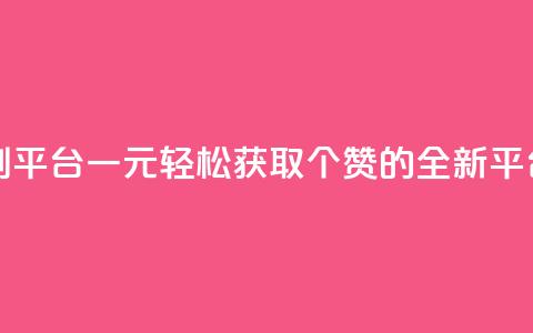 一元50个赞秒到平台 - 一元轻松获取50个赞的全新平台揭秘~  第1张