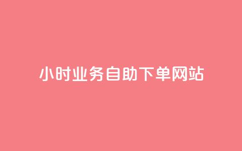 ks24小时业务自助下单网站,QQ访客自助网址 - 贴吧业务下单24小时 快手24小时秒单业务网 第1张 ks24小时业务自助下单网站,QQ访客自助网址 - 贴吧业务下单24小时 快手24小时秒单业务网 第1张