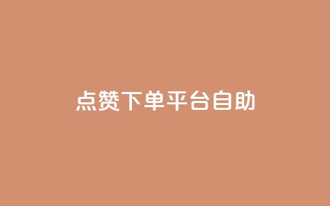 点赞下单平台自助,快手抖音24小时在线服务平台 - 拼多多帮助力 拼多多转盘活动可能进局子嘛  第1张
