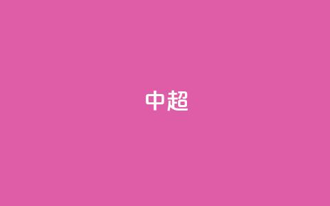 中超-孔帕尼奥补射造点+点射绝杀 津门虎1-0三镇  第1张