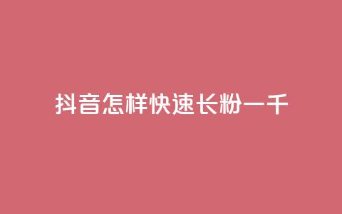 抖音怎样快速长粉一千,快手业务24小时在线下单平台免费 - 拼多多助力平台网站 拼多多1元菜刀  第1张