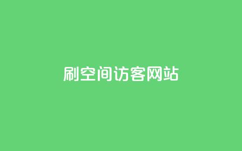 QQ刷QQ空间访客网站,抖音1:10充值 - dy点赞充值 QQ空间怎么看浏览量 第1张 QQ刷QQ空间访客网站,抖音1:10充值 - dy点赞充值 QQ空间怎么看浏览量 第1张