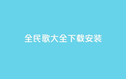 全民k歌大全下载安装2024,低价抖音业务网 - 卡盟网 ks业务免费领  第1张