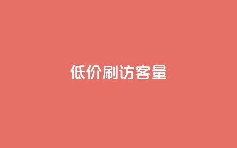 低价刷qq访客量,QQ刷钻教程2024 - 拼多多刷助力 拼多多领700元的码  第1张