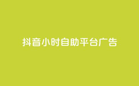 抖音24小时自助平台广告,卡盟qq业务网址 - 抖音业务代理平台 绿砖自助下单商城官方网站  第1张