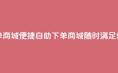 二十四小时自助下单商城 - 便捷自助下单商城，随时满足你的购物需求!  第1张