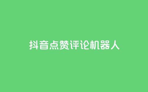 抖音点赞评论机器人,抖音业务24小时在线下单免费 - 拼多多帮砍 抢红包群 免费进  第1张