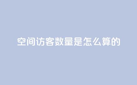 qq空间访客数量是怎么算的,ks点赞链接最简单方法 - 拼多多助力网站 美团现金大转盘  第1张