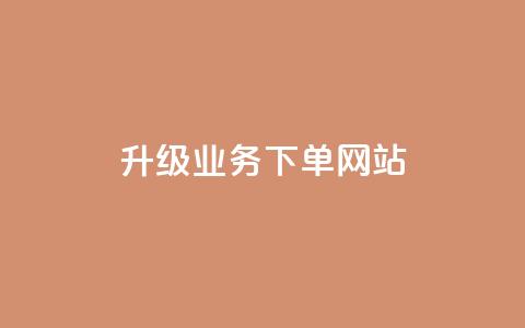 dy升级业务下单网站,卡盟自助下单24小时 - qq业务自助商城 qq空间说说赞  第1张