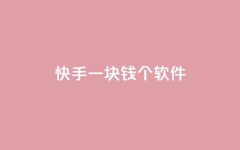 快手一块钱100个软件 - 快手推出一元钱获取百款软件新活动！  第1张