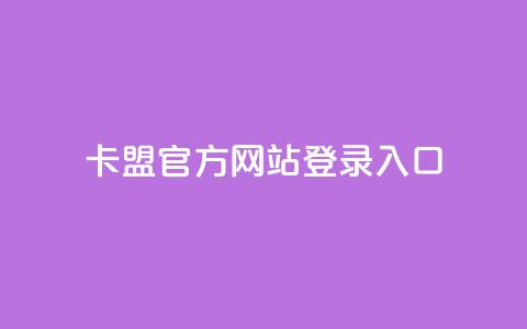 卡盟官方网站登录入口,qq空间浏览量包括自己吗 - qq空间电脑版登录入口 空间秒赞免费下载 第1张 卡盟官方网站登录入口,qq空间浏览量包括自己吗 - qq空间电脑版登录入口 空间秒赞免费下载 第1张