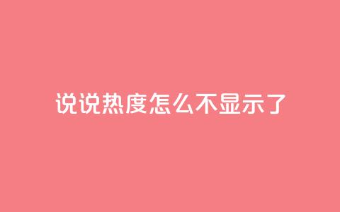 QQ说说热度怎么不显示了,qq自助平台全网最低福利 - 24小时砍价助力网 拼多多网站入口  第1张