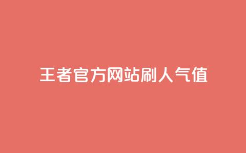 王者官方网站刷人气值 - 王者荣耀官网人气值提升技巧分享~  第1张
