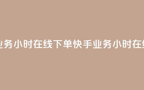 快手业务24小时在线下单(快手业务24小时在线下单-方便快捷)  第1张