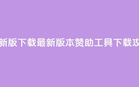q赞助手最新版下载 - 最新版本Q赞助工具下载攻略！  第1张