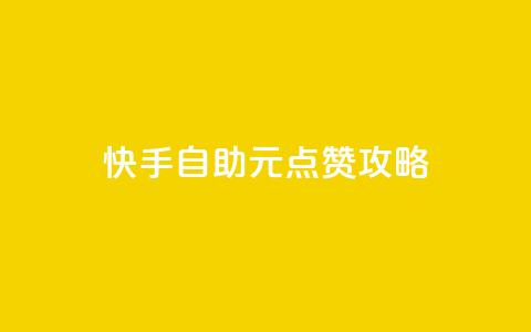 快手自助1元100点赞攻略  第1张