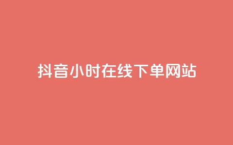 抖音24小时在线下单网站,抖音正版官方 - 黑科技软件资源库 卡盟应用程序  第1张