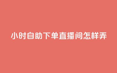 24小时自助下单直播间怎样弄 - 快手业务全网最低价 第1张 24小时自助下单直播间怎样弄 - 快手业务全网最低价 第1张