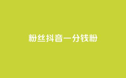 粉丝抖音一分钱1000粉,抖音业务下单24小时平台 - 拼多多50元提现要多少人助力 拼多多总部被围 第1张 粉丝抖音一分钱1000粉,抖音业务下单24小时平台 - 拼多多50元提现要多少人助力 拼多多总部被围 第1张