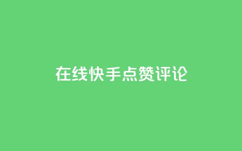 在线快手点赞评论,抖音播放量软件免费 - 自助下单小程序 qq点赞有限制吗  第1张