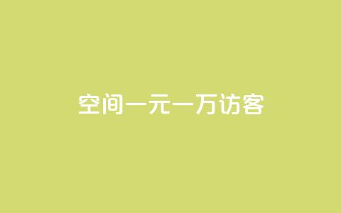 qq空间一元一万访客,1元涨100赞快手网站 - 空间说说浏览次数怎么算 Ks赞自助微信支付  第1张