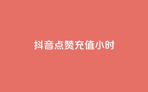 抖音点赞充值24小时,点赞粉丝下单网站 - dy业务低价自助下单转发 24小时激活码商城自动发卡  第1张